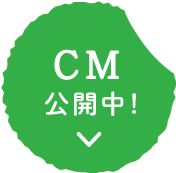 CM 順次公開中！