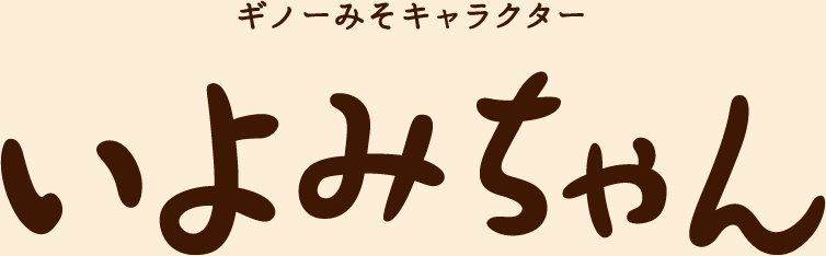 ギノーみそキャラクター　いよみちゃん